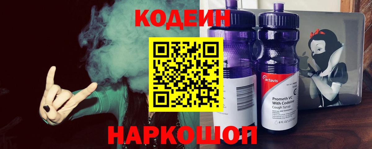 Нарткала  Кодеиновый сироп Lean напиток Lean (лин)  Вход с VPN  Codein Purple Drank 
